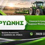 ΓΕΩΡΓΙΚΑ-ΜΗΧΑΝΗΜΑΤΑ-ΠΡΕΒΕΖΑ-ΒΡΥΩΝΗΣ-ΚΩΝΣΤΑΝΤΙΝΟΣ