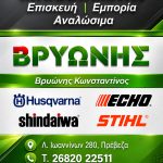 ΓΕΩΡΓΙΚΑ-ΜΗΧΑΝΗΜΑΤΑ-ΠΡΕΒΕΖΑ-ΒΡΥΩΝΗΣ-ΚΩΝΣΤΑΝΤΙΝΟΣ