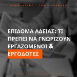 ΛΟΓΙΣΤΙΚΟ-ΓΡΑΦΕΙΟ-ΚΟΡΙΝΘΟΣ-ΤΣΙΟΛΑΚΗ-ΚΩΝΣΤΑΝΤΙΝΑ