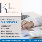 ΛΟΓΙΣΤΙΚΟ-ΓΡΑΦΕΙΟ-ΚΟΡΙΝΘΟΣ-ΤΣΙΟΛΑΚΗ-ΚΩΝΣΤΑΝΤΙΝΑ