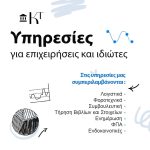 ΛΟΓΙΣΤΙΚΟ-ΓΡΑΦΕΙΟ-ΚΟΡΙΝΘΟΣ-ΤΣΙΟΛΑΚΗ-ΚΩΝΣΤΑΝΤΙΝΑ