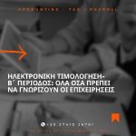 ΛΟΓΙΣΤΙΚΟ-ΓΡΑΦΕΙΟ-ΚΟΡΙΝΘΟΣ-ΤΣΙΟΛΑΚΗ-ΚΩΝΣΤΑΝΤΙΝΑ