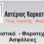 ΛΟΓΙΣΤΙΚΟ-ΓΡΑΦΕΙΟ-ΛΑΡΙΣΑ-ΚΑΡΚΑΤΣΕΛΙΟΣ-ΑΣΤΕΡΙΟΣ