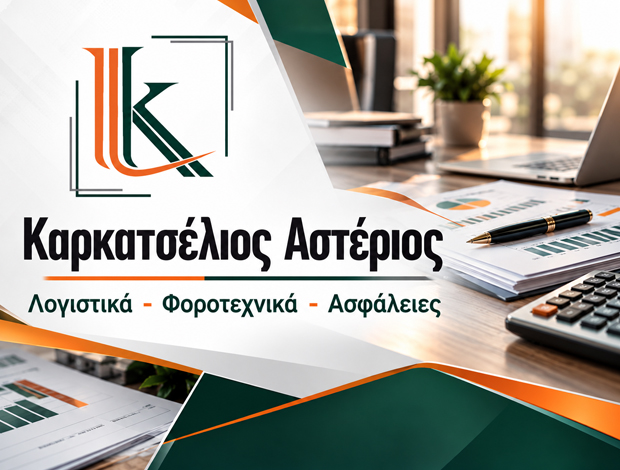 ΛΟΓΙΣΤΙΚΟ ΓΡΑΦΕΙΟ ΛΑΡΙΣΑ ΚΑΡΚΑΤΣΕΛΙΟΣ ΑΣΤΕΡΙΟΣ