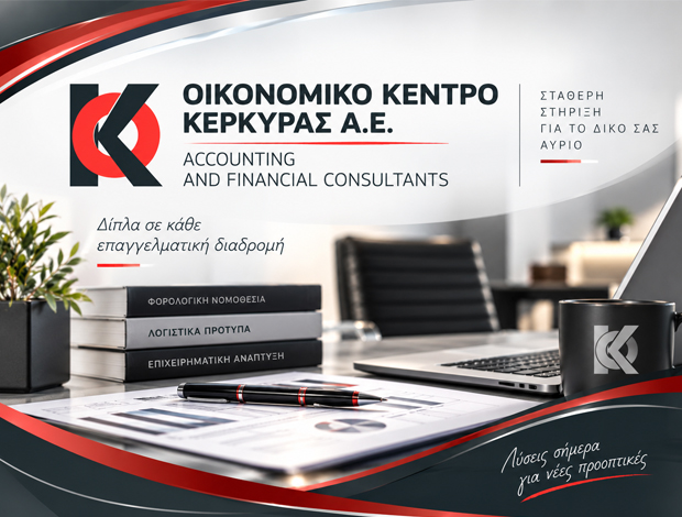 ΛΟΓΙΣΤΙΚΟ ΓΡΑΦΕΙΟ ΚΕΡΚΥΡΑ ΟΙΚΟΝΟΜΙΚΟ ΚΕΝΤΡΟ ΚΕΡΚΥΡΑΣ ΑΕ
