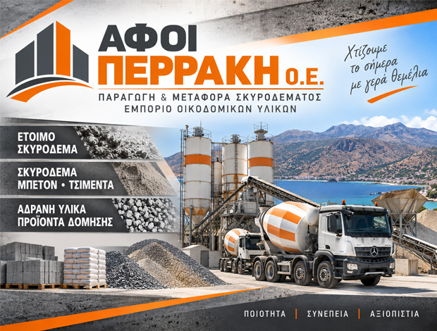 ΠΑΡΑΓΩΓΗ ΣΚΥΡΟΔΕΜΑΤΟΣ ΠΑΛΑΙΟΧΩΡΑ ΧΑΝΙΩΝ ΑΦΟΙ ΠΕΡΡΑΚΗ ΟΕ