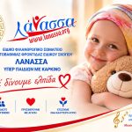 ΣΥΛΛΟΓΟΣ-ΥΠΕΡ-ΠΑΙΔΙΩΝ-ΜΕ-ΚΑΡΚΙΝΟ-ΗΛΙΟΥΠΟΛΗ-ΛΑΝΑΣΣΑ