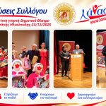 ΣΥΛΛΟΓΟΣ-ΥΠΕΡ-ΠΑΙΔΙΩΝ-ΜΕ-ΚΑΡΚΙΝΟ-ΗΛΙΟΥΠΟΛΗ-ΛΑΝΑΣΣΑ