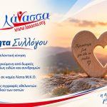 ΣΥΛΛΟΓΟΣ-ΥΠΕΡ-ΠΑΙΔΙΩΝ-ΜΕ-ΚΑΡΚΙΝΟ-ΗΛΙΟΥΠΟΛΗ-ΛΑΝΑΣΣΑ