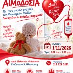 ΣΥΛΛΟΓΟΣ-ΥΠΕΡ-ΠΑΙΔΙΩΝ-ΜΕ-ΚΑΡΚΙΝΟ-ΗΛΙΟΥΠΟΛΗ-ΛΑΝΑΣΣΑ