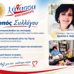 ΣΥΛΛΟΓΟΣ-ΥΠΕΡ-ΠΑΙΔΙΩΝ-ΜΕ-ΚΑΡΚΙΝΟ-ΗΛΙΟΥΠΟΛΗ-ΛΑΝΑΣΣΑ