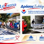 ΣΥΛΛΟΓΟΣ-ΥΠΕΡ-ΠΑΙΔΙΩΝ-ΜΕ-ΚΑΡΚΙΝΟ-ΗΛΙΟΥΠΟΛΗ-ΛΑΝΑΣΣΑ