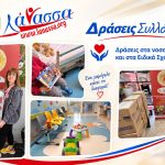ΣΥΛΛΟΓΟΣ-ΥΠΕΡ-ΠΑΙΔΙΩΝ-ΜΕ-ΚΑΡΚΙΝΟ-ΗΛΙΟΥΠΟΛΗ-ΛΑΝΑΣΣΑ