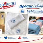 ΣΥΛΛΟΓΟΣ-ΥΠΕΡ-ΠΑΙΔΙΩΝ-ΜΕ-ΚΑΡΚΙΝΟ-ΗΛΙΟΥΠΟΛΗ-ΛΑΝΑΣΣΑ