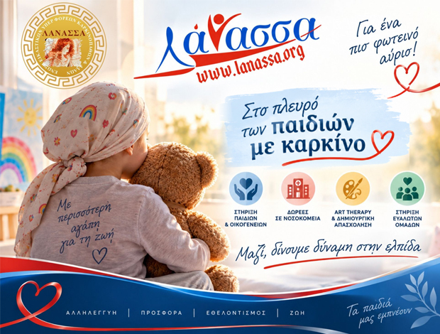 ΣΥΛΛΟΓΟΣ ΥΠΕΡ ΠΑΙΔΙΩΝ ΜΕ ΚΑΡΚΙΝΟ “ΛΑΝΑΣΣΑ”