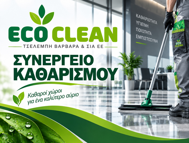 ΣΥΝΕΡΓΕΙΟ ΚΑΘΑΡΙΣΜΟΥ ΔΡΑΜΑ “ECO CLEAN” ΤΣΕΛΕΜΠΗ ΒΑΡΒΑΡΑ & ΣΙΑ ΕΕ
