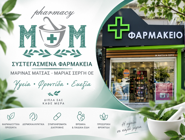 ΣΥΣΤΕΓΑΣΜΕΝΑ ΦΑΡΜΑΚΕΙΑ ΑΓΙΑ ΠΑΡΑΣΚΕΥΗ ΜΑΤΣΑ Μ. – ΣΕΡΓΗ Μ. ΟΕ