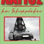 ΑΝΑΚΥΚΛΩΣΗ-ΟΧΗΜΑΤΩΝ-ΑΓΙΟΙ-ΘΕΟΔΩΡΟΙ-ΛΑΓΙΟΣ