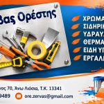 ΧΡΩΜΑΤΟΠΩΛΕΙΟ-ΑΝΩ-ΛΙΟΣΙΑ-ΖΕΡΒΑΣ-ΟΡΕΣΤΗΣ
