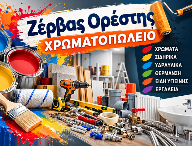 ΧΡΩΜΑΤΟΠΩΛΕΙΟ ΑΝΩ ΛΙΟΣΙΑ ΖΕΡΒΑΣ ΟΡΕΣΤΗΣ