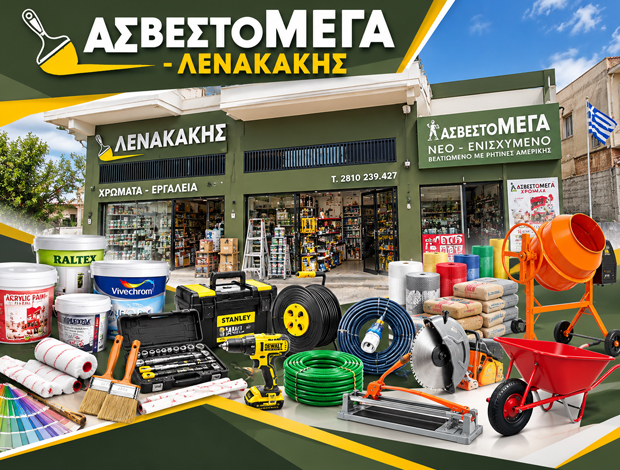 ΧΡΩΜΑΤΟΠΩΛΕΙΟ ΗΡΑΚΛΕΙΟ ΚΡΗΤΗΣ “ΑΣΒΕΣΤΟΜΕΓΑ” ΛΕΝΑΚΑΚΗΣ ΠΕΤΡΟΣ & ΣΙΑ ΕΕ