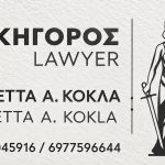 ΔΙΚΗΓΟΡΟΣ-ΔΙΑΜΕΣΟΛΑΒΗΤΡΙΑ-ΖΑΚΥΝΘΟΣ-ΚΟΚΛΑ-ΝΙΚΟΛΕΤΤΑ