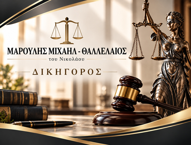 ΔΙΚΗΓΟΡΟΣ ΝΑΞΟΣ ΜΑΡΟΥΛΗΣ ΜΙΧΑΗΛ- ΘΑΛΛΕΛΑΙΟΣ του Νικολάου