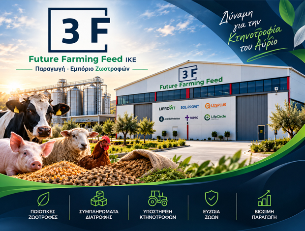 ΕΜΠΟΡΙΟ ΖΩΟΤΡΟΦΩΝ ΛΑΡΙΣΑ 3F FUTURE FARMING FEED IKE