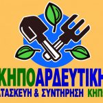 ΚΑΤΑΣΚΕΥΗ-ΚΗΠΩΝ-ΑΧΑΡΝΕΣ-ΚΗΠΟΑΡΔΕΥΤΙΚΗ-ΘΕΟΔΩΡΕΛΛΗΣ