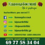ΚΑΤΑΣΚΕΥΗ-ΚΗΠΩΝ-ΑΧΑΡΝΕΣ-ΚΗΠΟΑΡΔΕΥΤΙΚΗ-ΘΕΟΔΩΡΕΛΛΗΣ