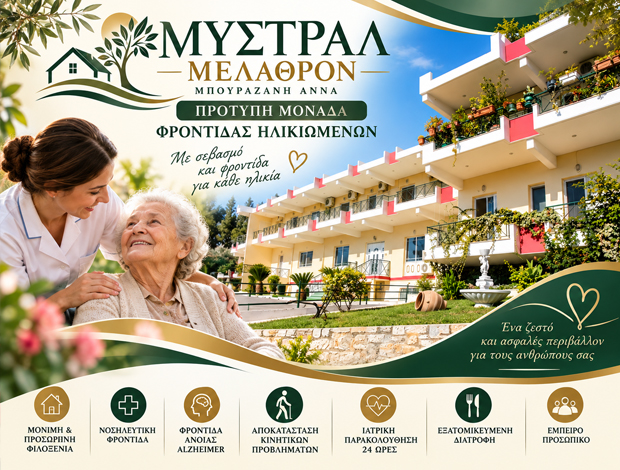 ΟΙΚΟΣ ΕΥΓΗΡΙΑΣ ΣΠΑΡΤΗ “ΜΥΣΤΡΑΛ ΜΕΛΑΘΡΟΝ” ΜΠΟΥΡΑΖΑΝΗ ΑΝΝΑ