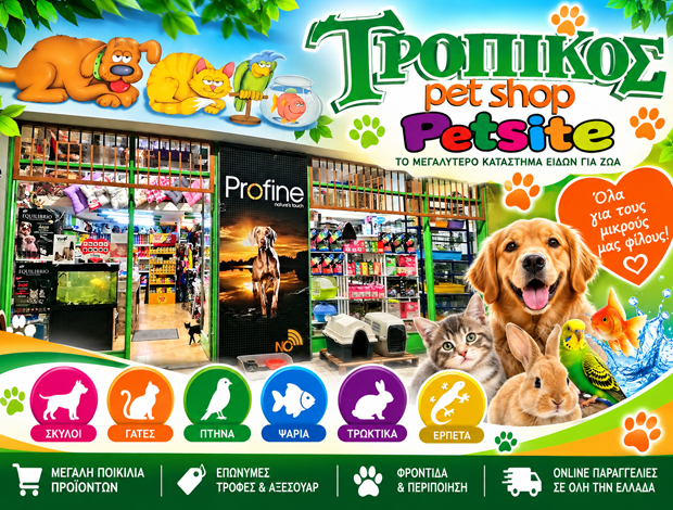 PET SHOP ΝΕΟ ΗΡΑΚΛΕΙΟ ΑΤΤΙΚΗΣ “ΤΡΟΠΙΚΟΣ PETSHOP – PETSITE.GR” ΜΑΝΤΑΚΑ ΕΛΕΝΗ