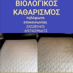 ΤΑΠΗΤΟΚΑΘΑΡΙΣΤΗΡΙΟ-ΑΧΑΡΝΕΣ-EVEREST-CARPET-EXPERTS