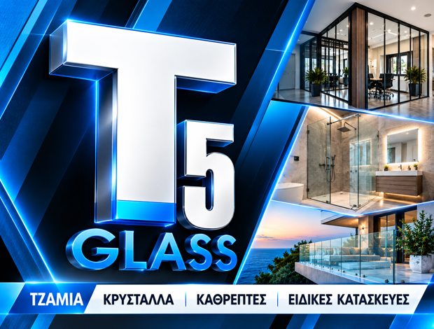 ΤΖΑΜΙΑ ΚΡΥΣΤΑΛΛΑ ΚΑΘΡΕΦΤΕΣ ΟΒΡΥΑ ΠΑΤΡΑ “Τ5 GLASS” ΤΣΕΚΟΥΡΑΣ ΚΩΝΣΤΑΝΤΙΝΟΣ